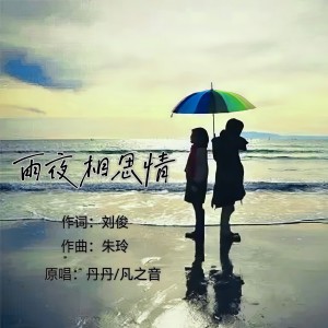 Dengarkan lagu 雨夜相思情（缺女生） (伴奏) nyanyian 丹丹 dengan lirik