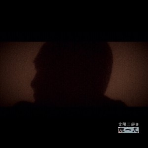 Album 金陵三部曲 from 陈一凡