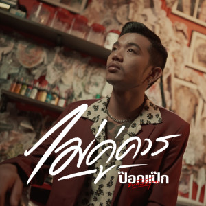 ดาวน์โหลดและฟังเพลง ไม่คู่ควร พร้อมเนื้อเพลงจาก แป๊ก พันธ์ครุฑ