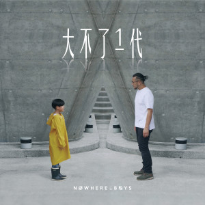 收聽Nowhere Boys的大不了一代歌詞歌曲