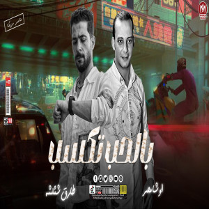 收聽Tareq Sha2lasha的بالحب تكسب歌詞歌曲