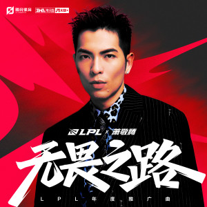 Album 无畏之路 from Jam Hsiao (萧敬腾)