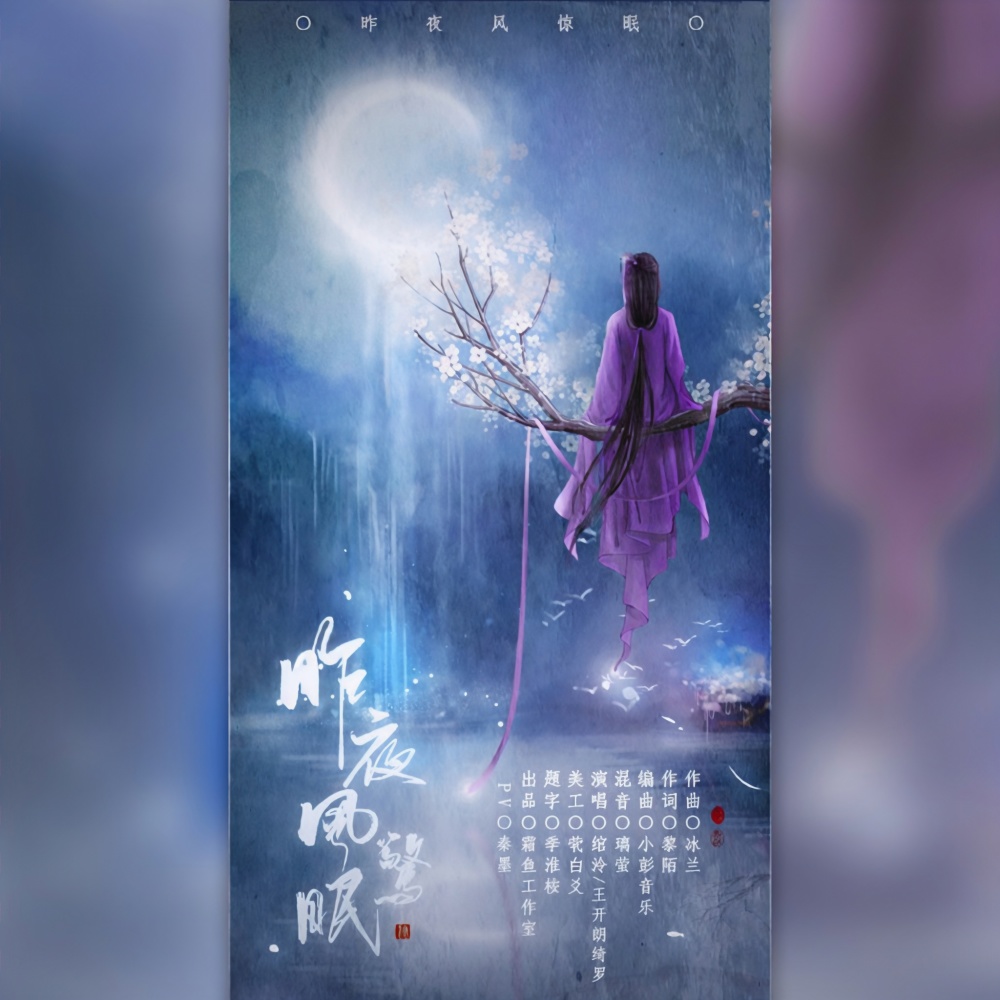 昨夜风惊眠 (伴奏)