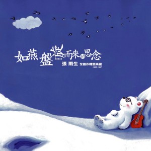 收听张雨生的口是心非歌词歌曲