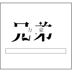 Listen to 兄弟 song with lyrics from 力豪