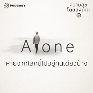 ดาวน์โหลดและฟังเพลง EP.15 หายจากโลกนี้ไปอยู่คนเดียวบ้าง พร้อมเนื้อเพลงจาก ความสุขโดยสังเกต