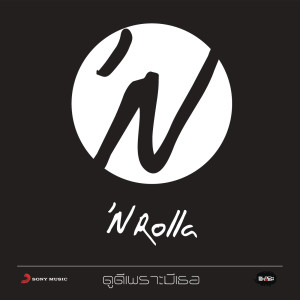 อัลบัม ดูดี...เพราะมีเธอ (Radio Edit) ศิลปิน N'rolla