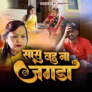 Sandip Bhoi的专辑Sasu Vahu Na Zhagda