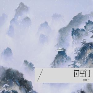 Album 过空门 from 