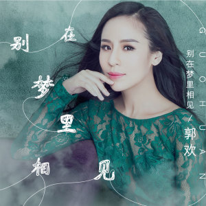 收聽郭歡的別在夢裏相見歌詞歌曲