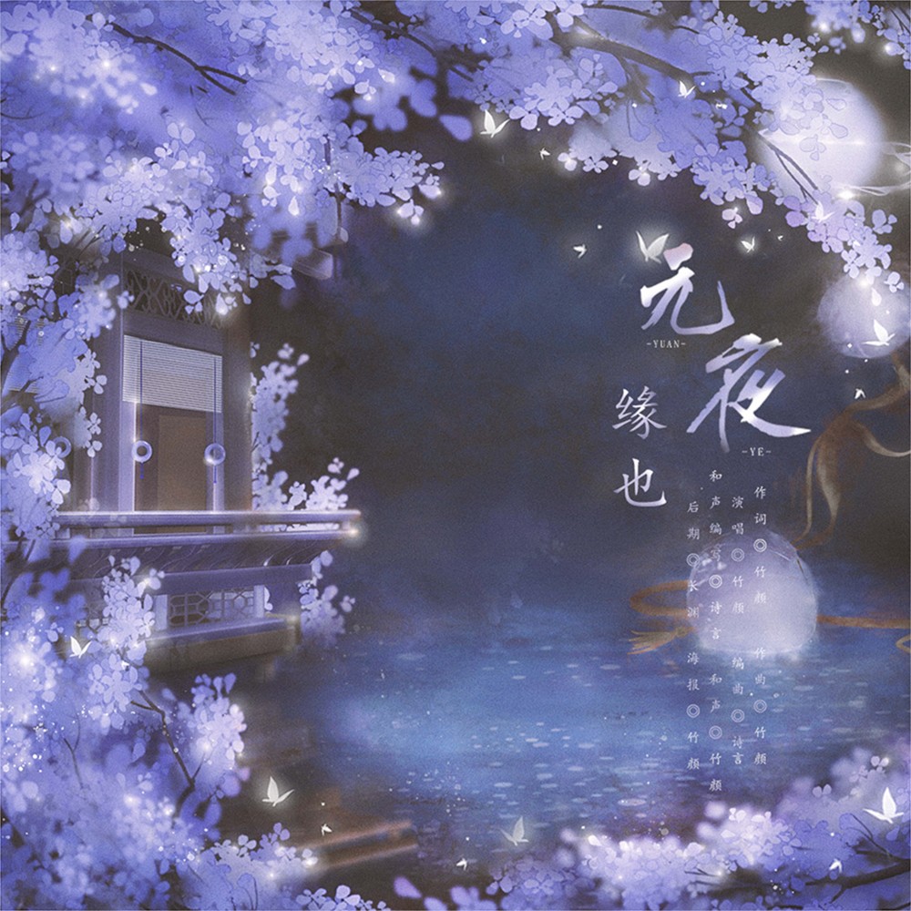 元夜·缘也 (完整版)