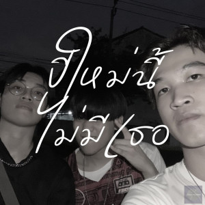 Listen to ปีใหม่นี้ไม่มีเธอ (Explicit) song with lyrics from A1terCrew