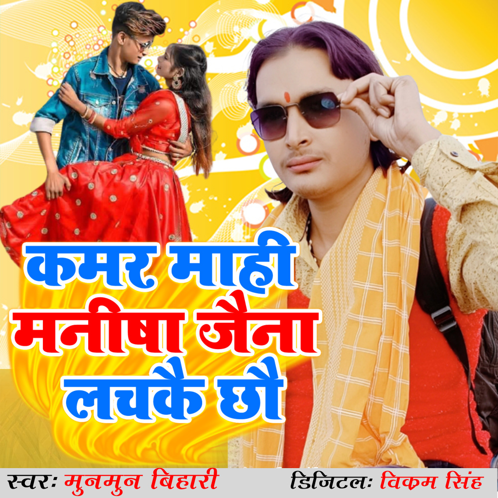Kamar Mahi Manisha Jaina Lachakai Chhau