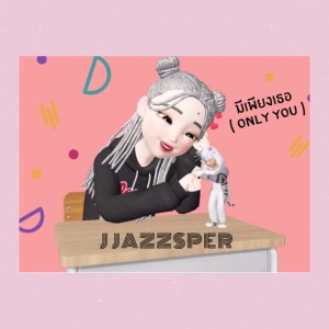 ดาวน์โหลดและฟังเพลง มีเพียงเธอ (Only You) พร้อมเนื้อเพลงจาก J Jazzsper