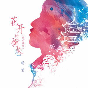 Dengarkan lagu 花開的街巷 (閩南語版) 伴奏 (闽南语版伴奏) nyanyian 杨望 dengan lirik