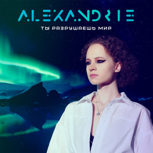 Album Ты разрушаешь мир from 