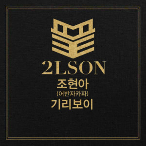 收听2LSON的The End (Instrumental)歌词歌曲