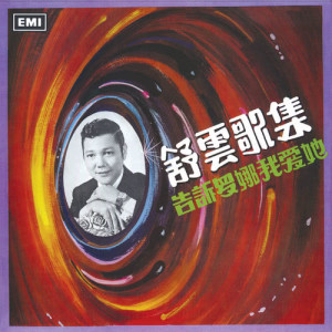 ดาวน์โหลดและฟังเพลง He Bian De Ren พร้อมเนื้อเพลงจาก 舒云
