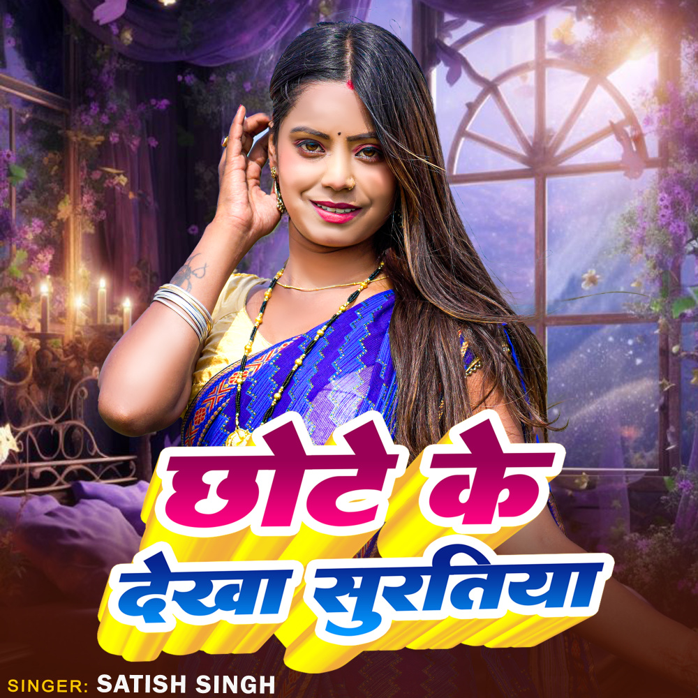 Chhote Ke Dekha Surtiya