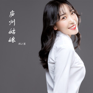 收聽顧小潔的廬州姑娘歌詞歌曲