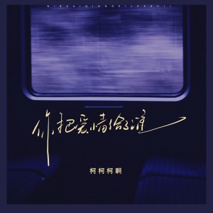 Album 你把爱情给了谁 from 柯柯柯啊