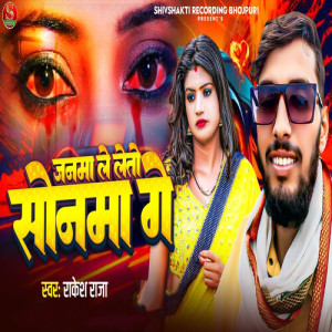 收听Rakesh Raja的Janma Le Leto Sonma Ge歌词歌曲
