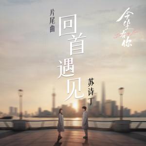 Dengarkan 回首遇见 lagu dari 苏诗丁 dengan lirik