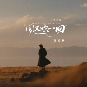 蒋蕙林的专辑风又吹一回（粤语版）