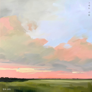ดาวน์โหลดและฟังเพลง 그대도 나를 (Inst.) พร้อมเนื้อเพลงจาก 영오 (05)