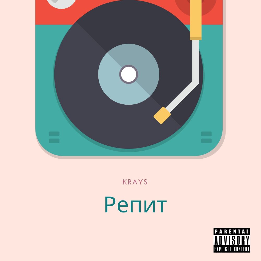 Репит (Explicit)