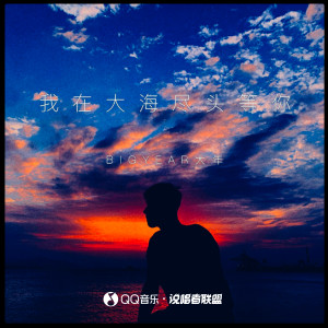 Listen to 我在大海尽头等你 song with lyrics from BigYear大年