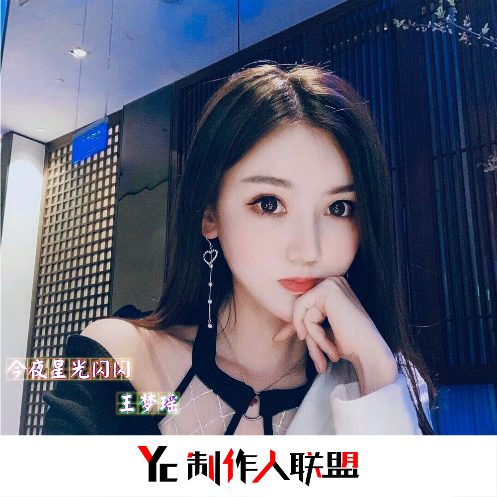 今夜星光闪闪 (抖音女声版)