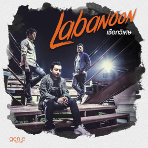 อัลบัม เชือกวิเศษ - Single ศิลปิน Labanoon