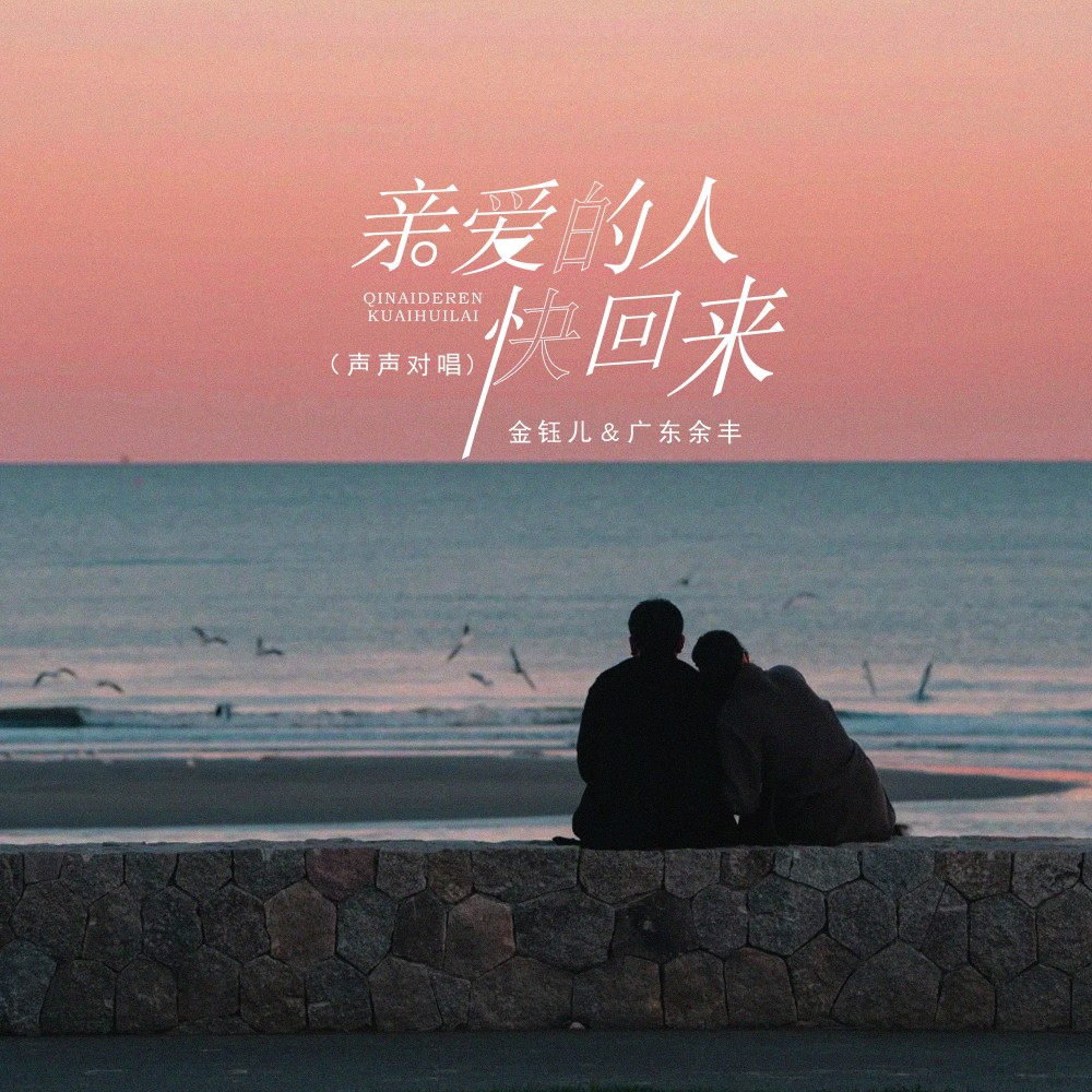 亲爱的人快回来（声声对唱） (完整版)