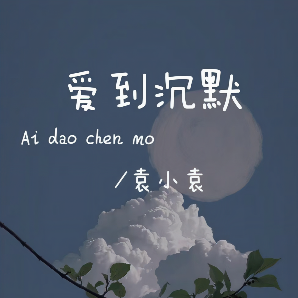 爱到沉默 (伴奏)