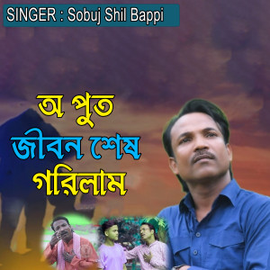Listen to অ পুত জীবন শেষ গরিলাম song with lyrics from Sobuj Shil Bappi