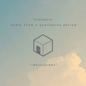收听Stoondio的เพลงบางเพลง (Demo From A Quarantine Period)歌词歌曲