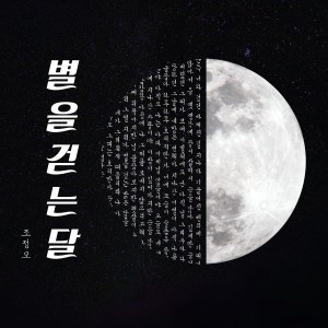조정모的專輯별을 걷는 달