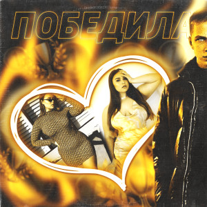 收聽Sroma Hochet的Победила (Explicit)歌詞歌曲