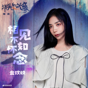 相見不如懷念 (影視劇《消失的大象》插曲) dari Vanessa