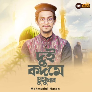 Listen to Dui Kodome Chumu Khabo song with lyrics from Mahmudul Hasan