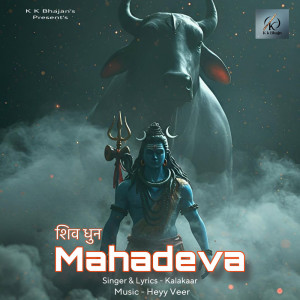 ดาวน์โหลดและฟังเพลง Mahadeva (Shiv Dhun) พร้อมเนื้อเพลงจาก Kalakaar