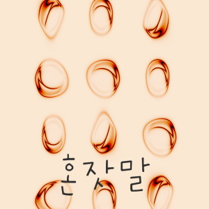 收听From.J的혼잣말歌词歌曲