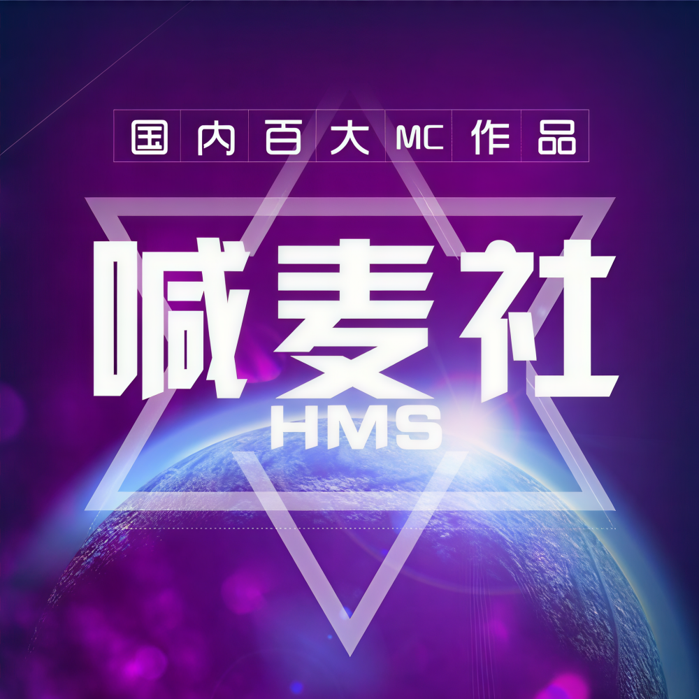 喊麦社