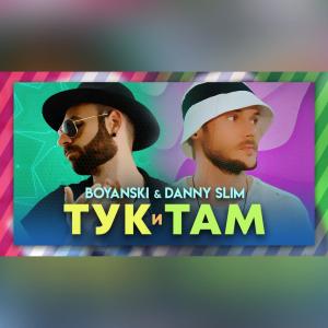 收聽Boyanski的TUK I TAM歌詞歌曲