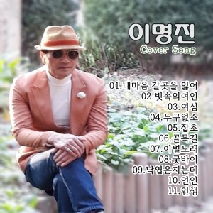 Listen to 굿바이 song with lyrics from 이명진