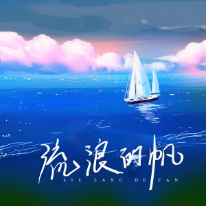 Album 流浪的帆 from 