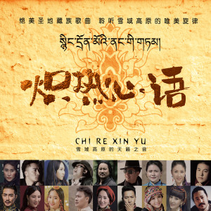 ดาวน์โหลดและฟังเพลง 世间人爱藏地 พร้อมเนื้อเพลงจาก 德格叶