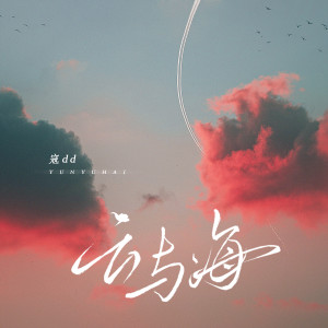 Album 云与海 from 寇dd