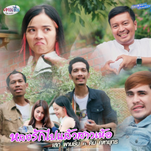 Listen to หลงรักไปแล้วสาวเห้อ song with lyrics from เสก ผานชื่น